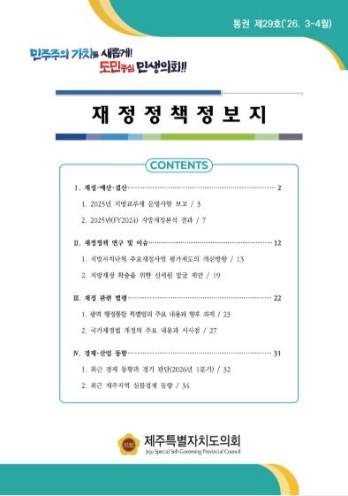 제주특별자치도의회, 지방재정 확충 및 제도개선 방향 제시