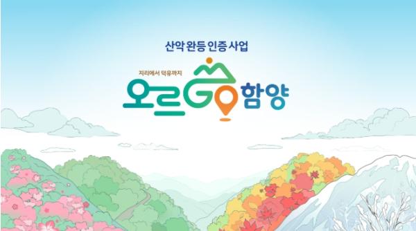 계속되는 완등 챌린지 ‘오르GO 함양’, 앱 참여자 2만 명 돌파!!! 기사 이미지