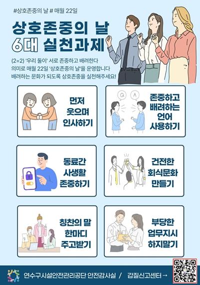 연수구시설안전관리공단, 매월 22일 ‘상호존중의 날’ 운영…“갑질 없는 공기업 문화 만든다” 기사 이미지