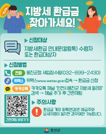 인천 옹진군 ‘지방세 미환급금 일제 정리’ 추진 기사 이미지