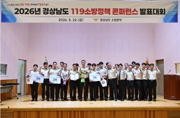 경남소방본부, 도민 안전 위한 ‘제38회 119소방정책 콘퍼런스’ 성료