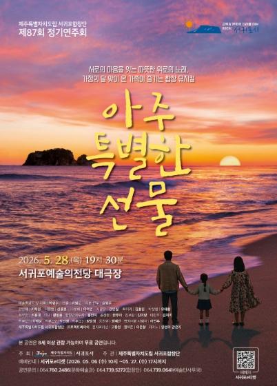 온 가족을 위한 '아주 특별한 선물', 서귀포합창단의 뮤지컬
