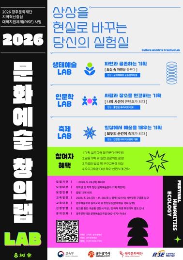 상상을 현실로 바꾸는 당신의 실험실 광주문화재단, 2026 문화예술 창의랩 참여자 모집