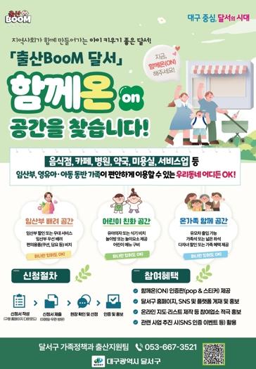 “아이 키우기 좋은 동네 함께 만들어요”달서구,'출산BooM 달서 함께온(ON)'참여업소 모집 기사 이미지
