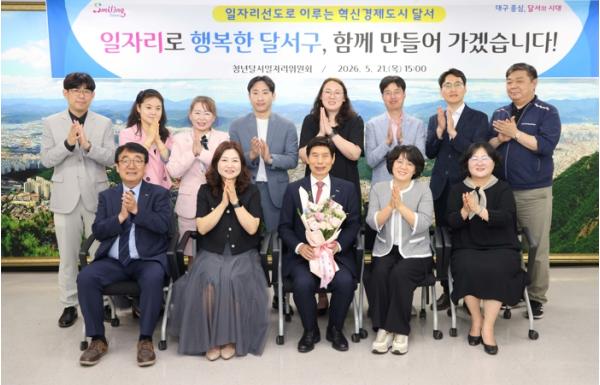 달서구, 청년달서일자리위원회 개최…지역 맞춤형 일자리 해법 모색 기사 이미지