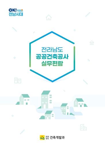 전남도, 공공건축공사 실무편람 제작…법령·지침 한눈에