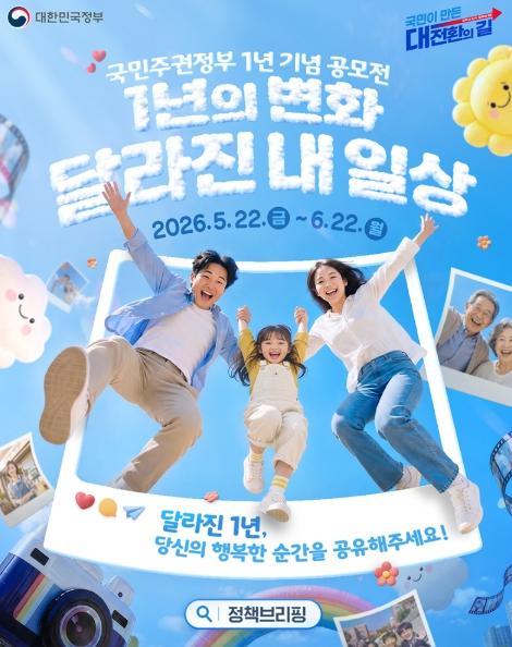 문화체육관광부, 국민주권정부 1년 기념 공모전