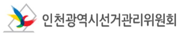 인천광역시선거관리위원회, 투표소 746곳 확정, 매세대에 투표안내문과 선거공보 발송
