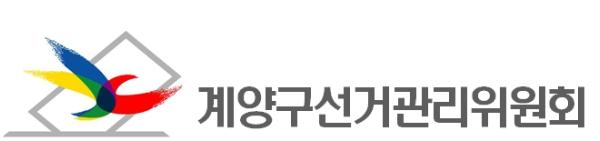계양구선관위·대한항공·인천시설공단,‘아름다운 협업’으로  제9회 전국동시지방선거 개표소 확보 