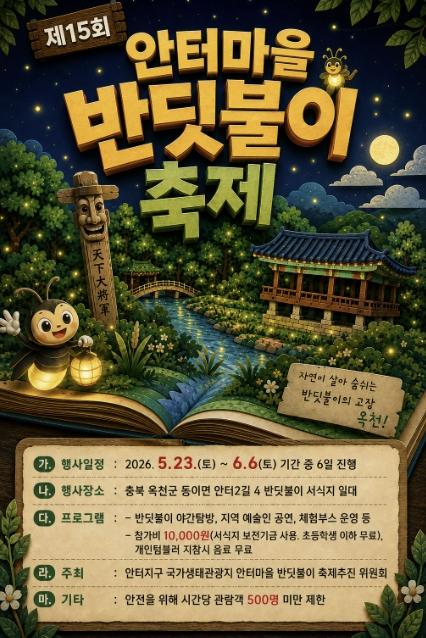 옥천 안터마을, 반딧불이와 함께하는 초여름 생태축제 개최 기사 이미지