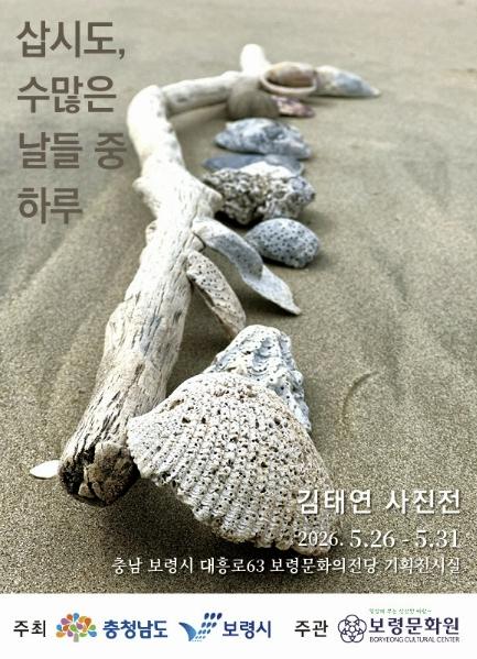 보령문화원 사진전 '삽시도, 수많은 날들 중 하루' 개최 기사 이미지