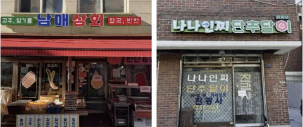 성동구, 엘이디(LED) 간판개선 사업 추진... 낡은 간판 바꾸고 지역 특색 살린다 기사 이미지