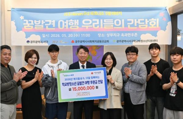 광주광역시 서구아너스, 학교 밖 청소년 ‘꿈발견 여행’ 지원 기사 이미지