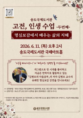 연수구 송도국제도서관 ‘명심보감에서 배우는 삶의 지혜’ 강연 기사 이미지