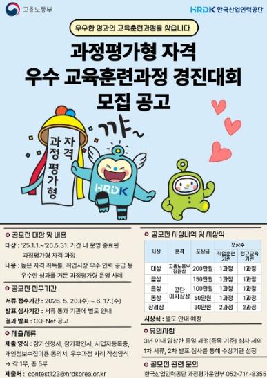 고용노동부, ‘과정평가형 국가기술자격’ 우수사례 공모전 개최