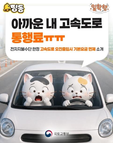 국토교통부, 아까운 내 고속도로 통행료 ㅠㅠ 기사 이미지