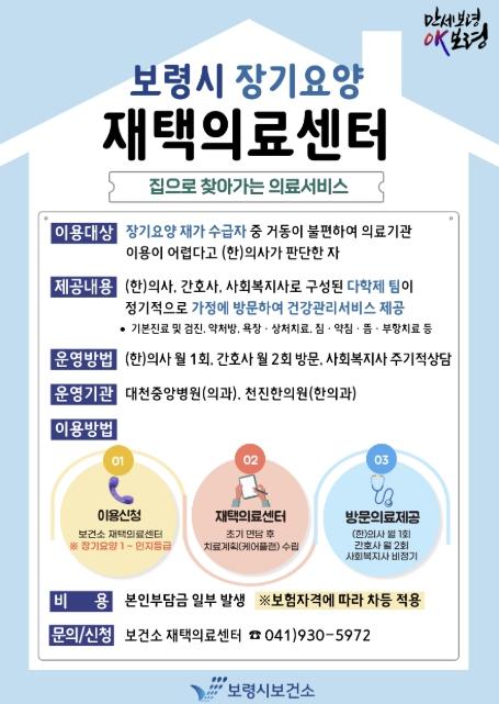 보령시, 장기요양 재택의료센터 운영... 거동 불편 어르신 가정으로 찾아간다 기사 이미지