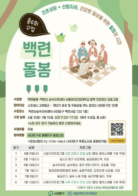 서대문구 백련산 숲속치유센터에서 간호상담과 산림치유가 만난다 기사 이미지