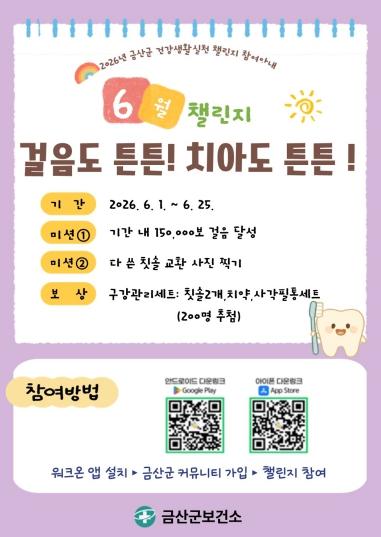 금산군보건소, 건강생활실천 6월 챌린지 안내  기사 이미지