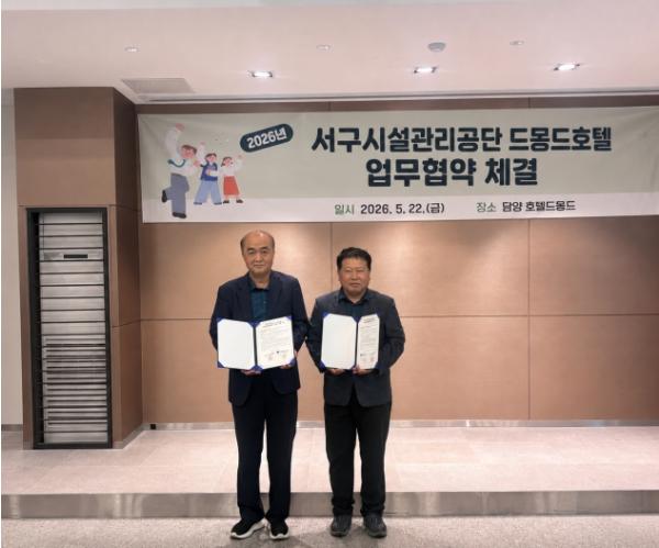 광주광역시 서구시설관리공단·드몽드호텔 업무협약 체결 기사 이미지