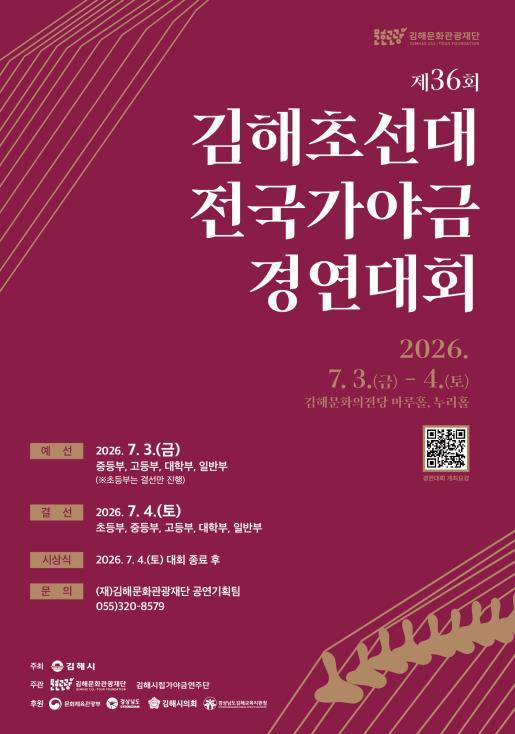 김해시, 36년 전통의 가야금 등용문 제36회 김해초선대전국가야금경연대회 개최 기사 이미지