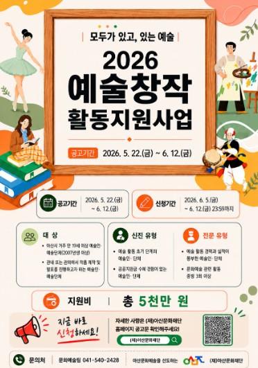 (재)아산문화재단, 하반기 문화예술 지원사업 공모 추진