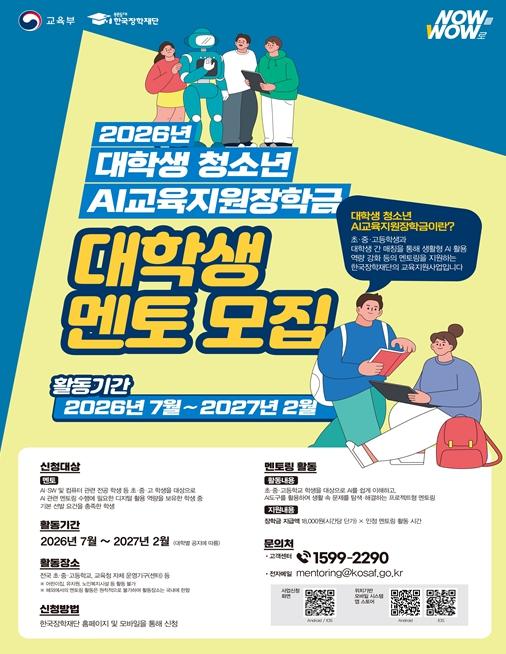 교육부, 인공지능(AI) 잘 쓰는 법, 대학생 멘토들이 학교로 찾아간다