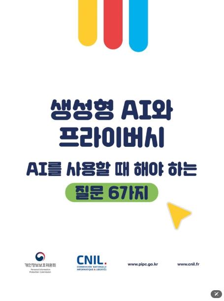 개인정보보호위원회, AI를 사용할 때 해야 하는 질문 6가지 기사 이미지