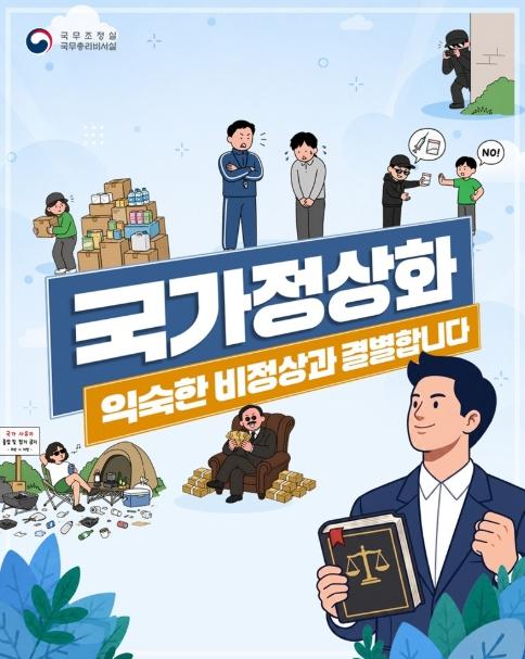 국무조정실, '국가정상화', 익숙한 비정상과 결별합니다 기사 이미지