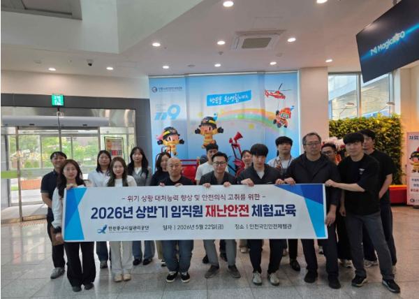 인천중구시설관리공단, ‘상반기 재난안전 체험교육’ 실시 기사 이미지