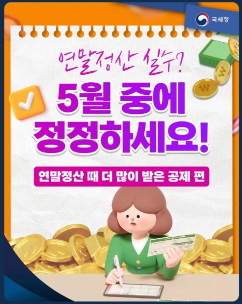 국세청, 연말정산 실수? 5월 중에 정정하세요! 기사 이미지