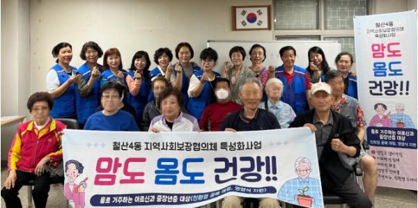 광명시 철산4동 지역사회보장협의체, 고독사 예방 위한 ‘몸도 맘도 건강!!’ 사업 마쳐 기사 이미지