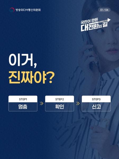 방송미디어통신위원회, 의심되면 일단 공유하지 마세요 기사 이미지