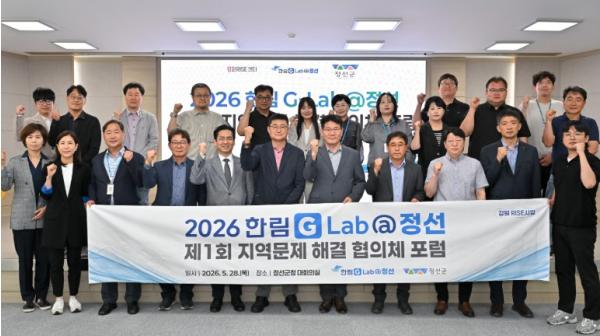 정선군, 2026년 한림 G-Lab@정선 제1회 지역문제 해결 협의체 포럼 개최