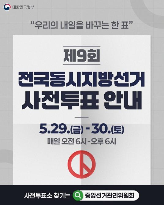 문화체육관광부, 제9회 전국동시지방선거 사전투표 안내 기사 이미지