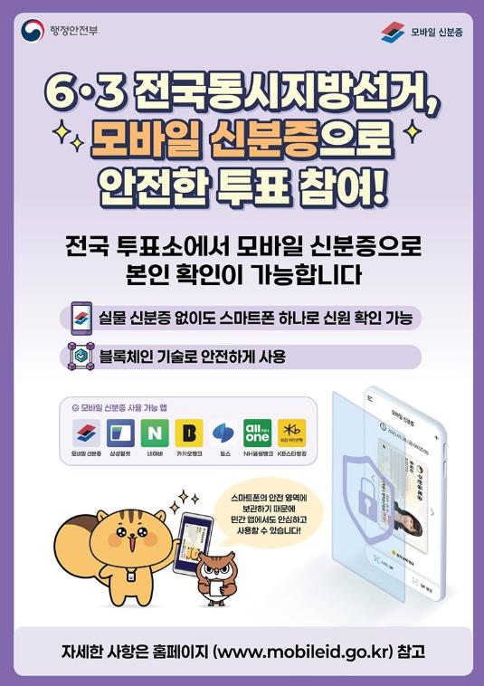 행정안전부, 6·3 전국동시지방선거, 모바일 신분증으로 안전한 투표 참여!