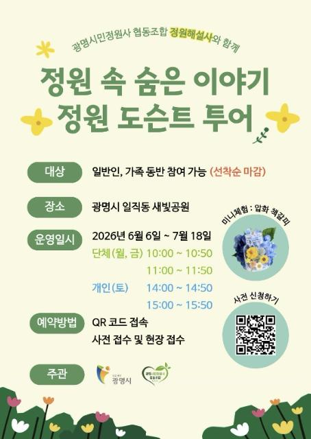 내가 가꾼 정원, 이야기로 전한다…광명시민정원사, 해설사로 시민들과 만난다 기사 이미지