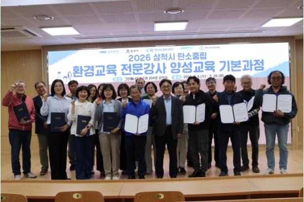 삼척시, 2026년 탄소중립 전문강사 양성교육 기본과정 수료식 개최 기사 이미지