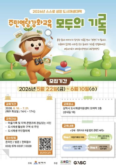 삼척시, 2026년 스스로성장 도시재생대학 '모두의 기록' 참가자 모집 기사 이미지