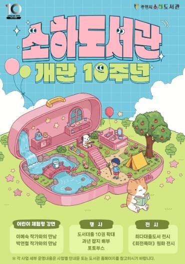 광명시 소하도서관, 개관 10주년 기념 ‘독서 문화 행사’ 풍성 기사 이미지