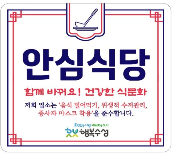 수성구, 위생적인 식사 문화 조성 위한 ‘안심식당’ 신규 모집