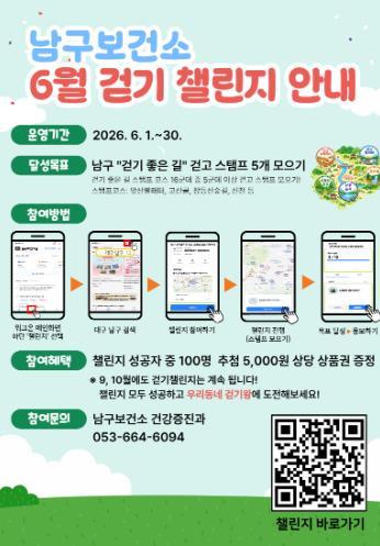 대구 남구보건소, 일상 속 소소한 ‘6월 걷기챌린지’ 운영 기사 이미지