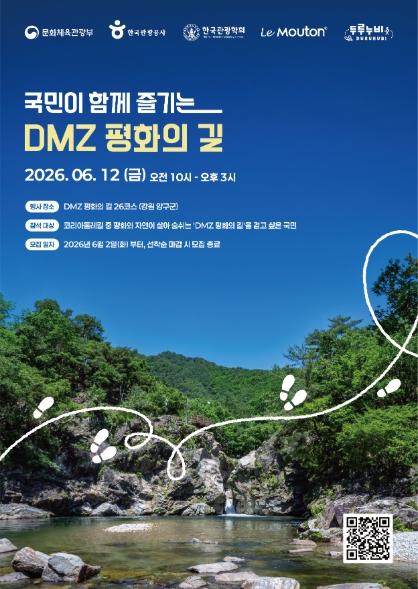 문체부, 세계적 특별 관광지 ‘디엠지 평화의 길’ 함께 걸어요
