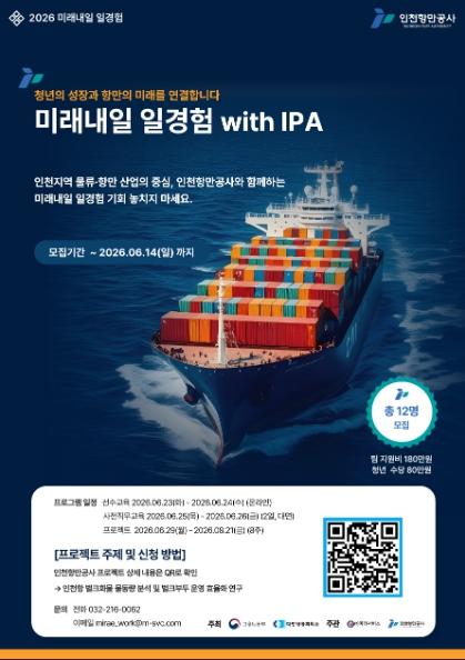 인천항만공사, 2026년 미래내일 청년 일경험(프로젝트형) 2차 참여자 모집