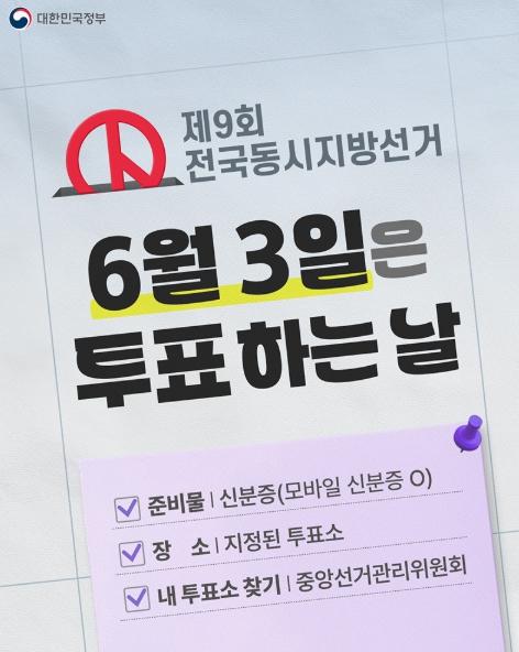 문화체육관광부, 6월 3일은 투표하는 날