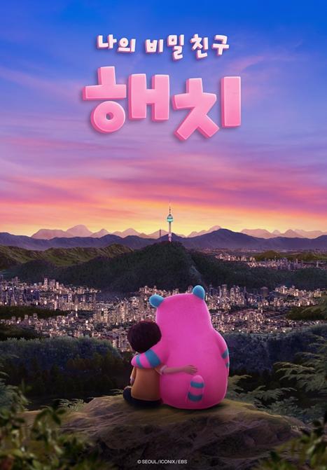 애니메이션 '나의 비밀친구 해치' Part2 6월 5일 EBS 공개