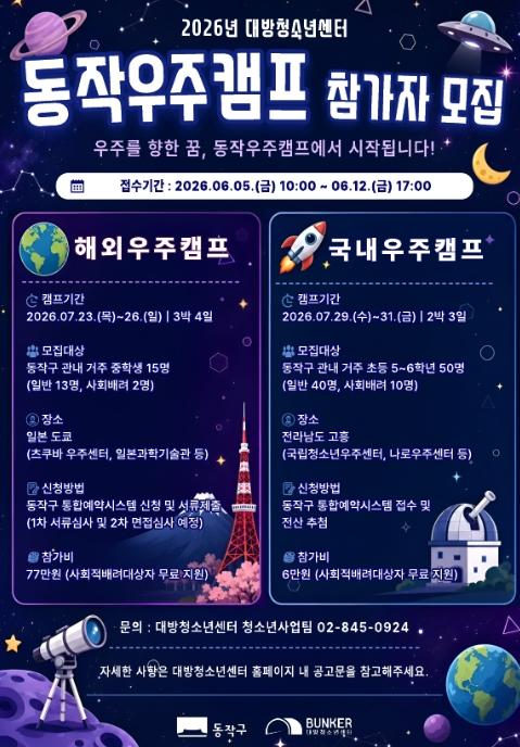 여름방학, 우주로 놀러가자! 동작구, '2026 우주캠프' 참여학생 모집 기사 이미지