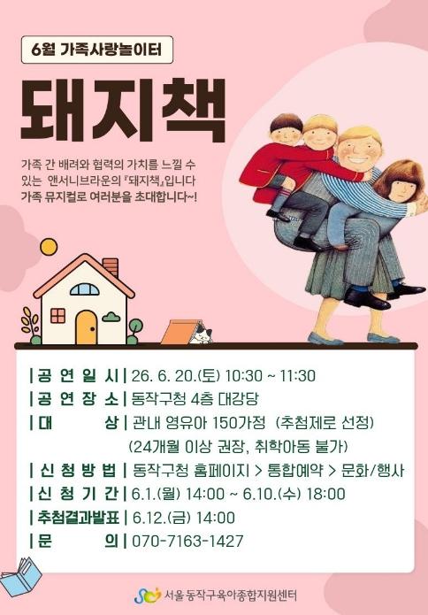 '가족의 소중함 배워요' 동작구, 가족 뮤지컬 '돼지책' 개최 기사 이미지