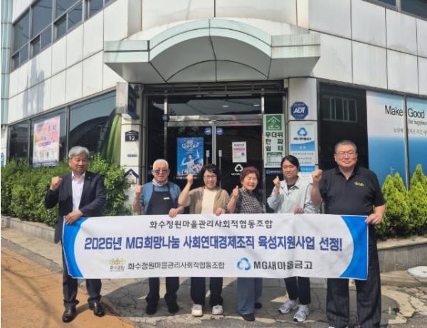 인천 동구 화수정원마을관리사회적협동조합, ‘MG희망나눔 사회연대경제조직 육성지원사업’ 선정 기사 이미지