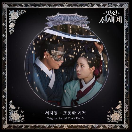 [SBS 멋진 신세계] OST Part.5 ‘서자영-조용한 기적’ 5일(금) 정오 발매!